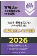 仙台市・石巻地区広域・大崎地域広域の消防職上級・大卒程度　２０２６年度版