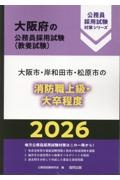 大阪市・岸和田市・松原市の消防職上級・大卒程度　２０２６年度版