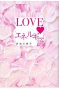 LOVEエネルギー論