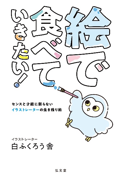 絵で食べていきたい! センスと才能に頼らないイラストレーターの生き残り術