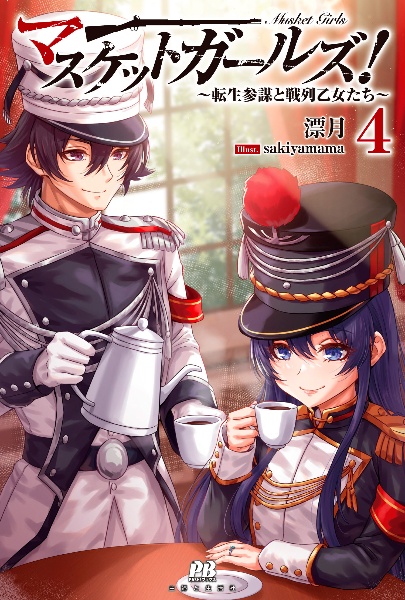 マスケットガールズ!~転生参謀と戦列乙女たち~