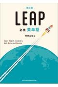 必携　英単語　ＬＥＡＰ