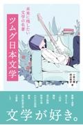 ツムグ日本文学　未来に残したい文学の名著