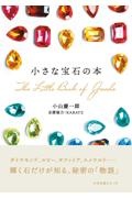 小さな宝石の本