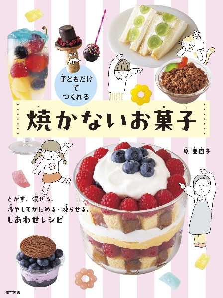 子どもだけでつくれる 焼かないお菓子 とかす、混ぜる、冷やしてかためる・凍らせる、しあわせレシピ