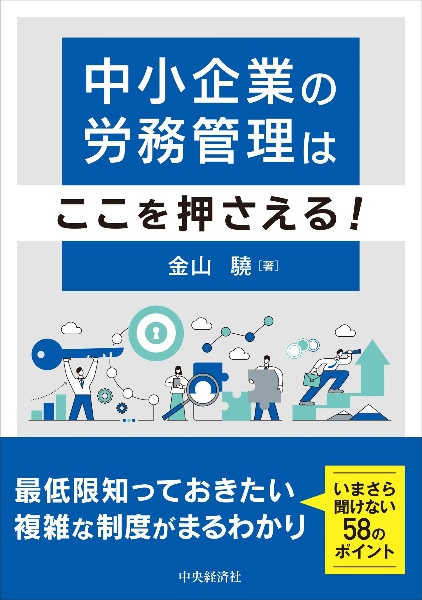 中小企業の労務管理はここを押さえる！