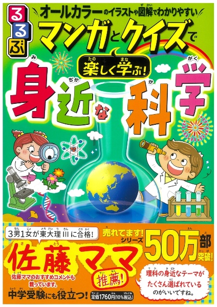 るるぶ　マンガとクイズで楽しく学ぶ！身近な科学