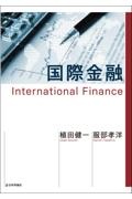 国際金融
