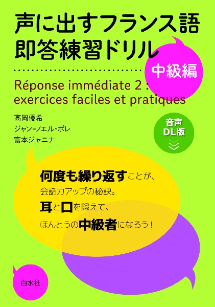 声に出すフランス語即答練習ドリル 中級編 音声DL版