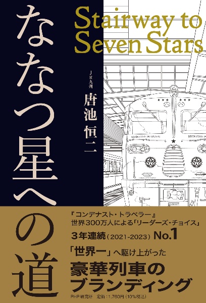ななつ星への道 Stairway to Seven Stars