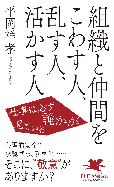 組織と仲間をこわす人、乱す人、活かす人 仕事は必ず誰かが見ている