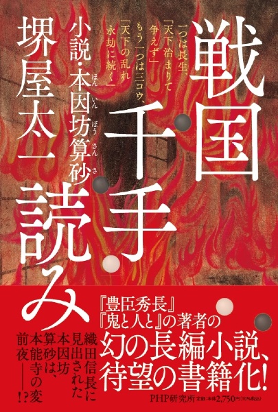 戦国千手読み 小説・本因坊算砂