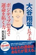 大谷翔平に学ぶ　ポジティブ思考で運命を拓く力