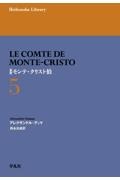 新訳 モンテ・クリスト伯