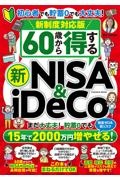 ６０歳から得する新ＮＩＳＡ＆ｉ