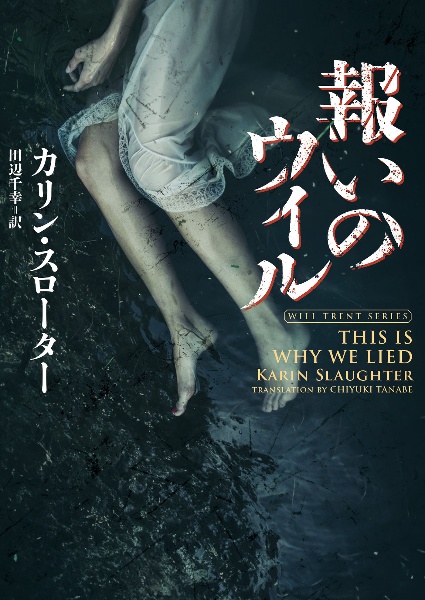 砕かれた少女/カリン・スローター - 販売書籍｜TSUTAYA レンタル・販売