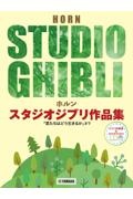 ホルン スタジオジブリ作品集「君たちはどう生きるか」まで ピアノ伴奏譜&カラオケCD付
