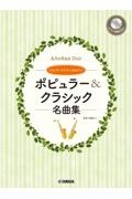 ポピュラー&クラシック名曲集 ピアノ伴奏CD&伴奏譜付