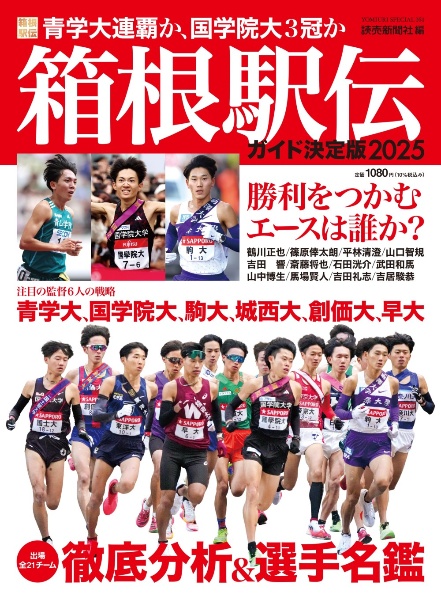 箱根駅伝ガイド決定版2025