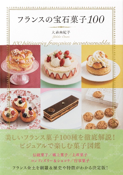 フランス菓子百科 全巻セット 全３巻 イヴ・チュリエ 白水社 フランス伝統料理と地方菓子の事典 全地方の食文化や歴史、食材