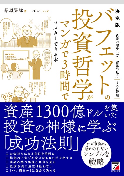 決定版　バフェットの投資哲学がマンガで３時間でマスターできる本