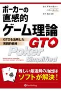 ポーカーの直感的ゲーム理論　ＧＴＯを活用した実践的戦略