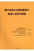 親の虐待が大脳辺縁系の発達に及ぼす影響