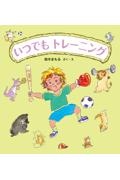 いつでもトレーニング