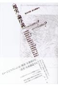 〈現実〉論序説