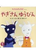 やぎさんゆうびん