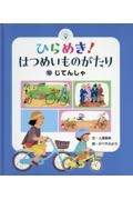 ひらめき!はつめいものがたり じてんしゃ（10）