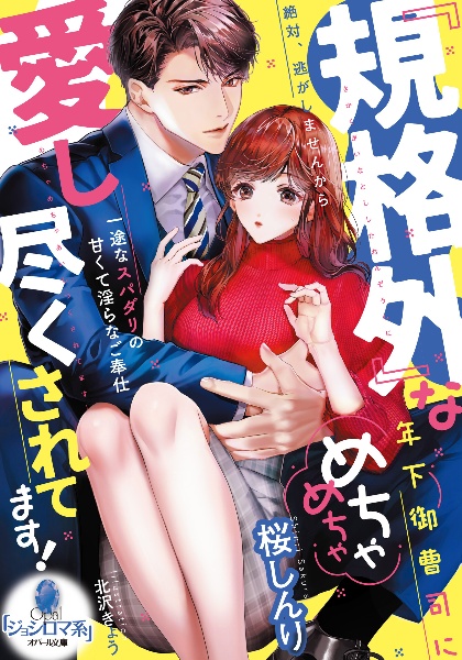 『規格外』な年下御曹司にめちゃめちゃ愛し尽くされてます! 一途なスパダリの甘くて淫らなご奉仕