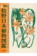 新図解 牧野日本植物図鑑/牧野富太郎 - 販売書籍｜TSUTAYA