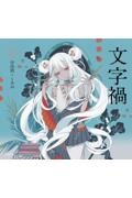 文字禍