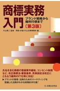 商標実務入門〔第3版〕 ブランド戦略から権利行使まで