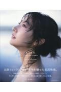 武田玲奈10周年記念写真集 SISU/佐藤佑一 - 販売雑誌｜TSUTAYA