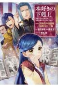 本好きの下剋上 第四部 貴族院の図書館を救いたい!（9）