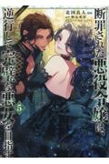 断罪された悪役令嬢は、逆行して完璧な悪女を目指す@COMIC
