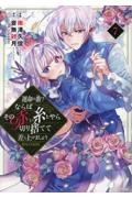 運命の番?ならばその赤い糸とやら切り捨てて差し上げましょう@COMIC