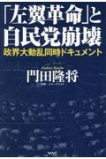 「左翼革命」と自民党崩壊 ー政界大動乱同時ドキュメントー