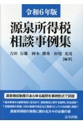 源泉所得税相談事例集 令和6年版
