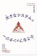 大きなシステムと小さなファンタジー