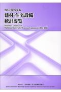 建材・住宅設備統計要覧　２０２４／２０２５年版