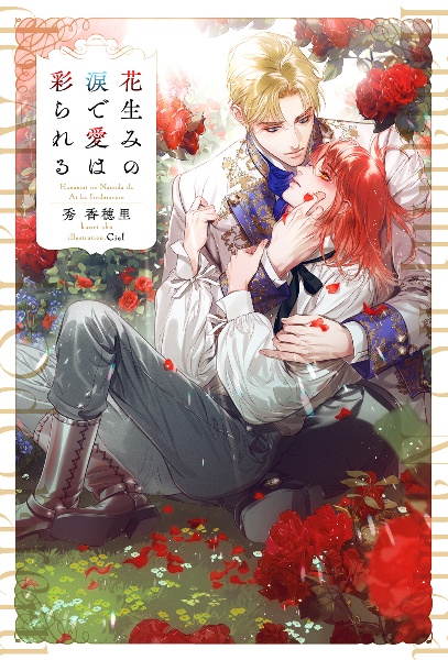 花生みの涙で愛は彩られる