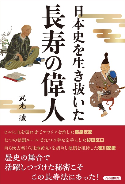 日本史を生き抜いた 長寿の偉人