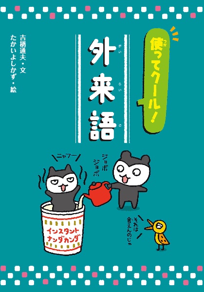 使ってクール! 外来語 図書館用特別堅牢製本図書