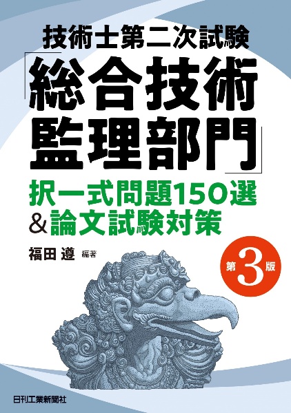 技術士総合技術監理部門　一次・二次試験対策 参考書3冊セット 技術士第二次試験「総合技術監理部門」択一式問題150選&論文試験