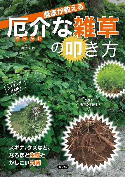 農家が教える　厄介（やっかい）な雑草の叩き方　スギナ、クズなど、なるほど生態とかしこい対策