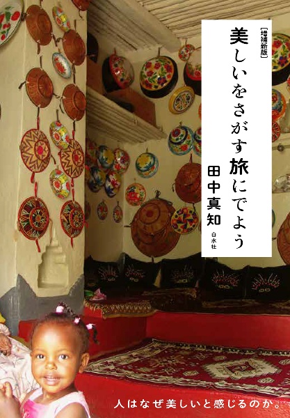 美しいをさがす旅にでよう[増補新版]