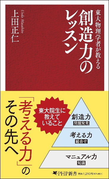 東大物理学者が教える 創造力のレッスン